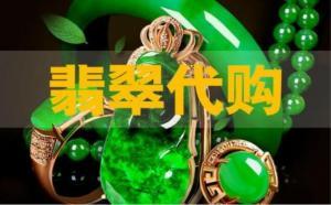 翡翠直播代购套路多，不想上当掌握这些选购技巧