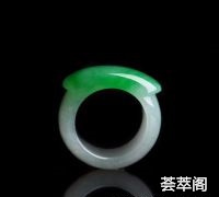 糯冰种翠色马鞍翡翠扳指