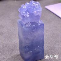 冰种紫罗兰貔貅翡翠印章摆件