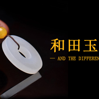 和田玉和翡翠的区别