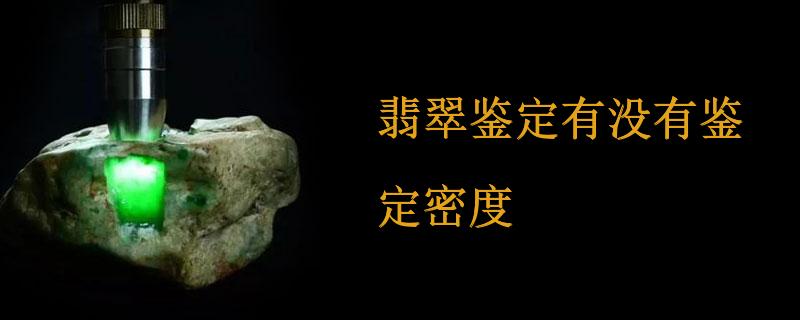 翡翠鉴定有没有鉴定密度