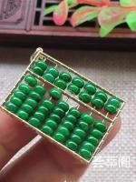 超值价！18K金镶嵌冰种满绿算盘珠算盘，精打细算，水润细腻，种水一流，完美，整体尺寸30.2/21.3/3.8    