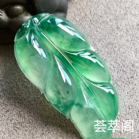 冰种飘绿如意吊坠，金枝玉叶，水头足，裸石：32.1-17.1-5.1mm